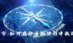 进入区块链牛市：如何在炒币微信群中找到成功