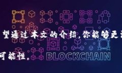   区块链钱包最新版本下载：你是否在寻找理想的