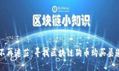 让你的投资不再迷茫：寻找区块链狗币购买渠道