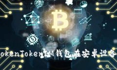 挑战传统：如何使用TokenTokenIM钱包在安卓设备上
