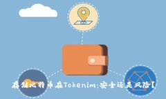 存储比特币在Tokenim：安全还是风险？