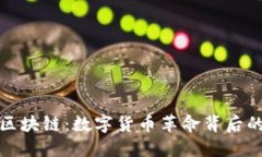 感受比特币区块链：数字货币革命背后的震撼与