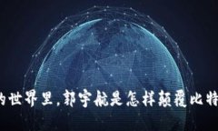 在区块链的世界里，郭宇航是怎样颠覆比特币的