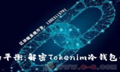 安全与自由的平衡：解密Tokenim冷钱包的分布式特