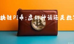     区块链Pi币：虚幻神话还是数字未来？区块链
