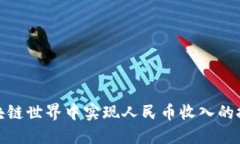 如何在区块链世界中实现人民币收入的挑战与机