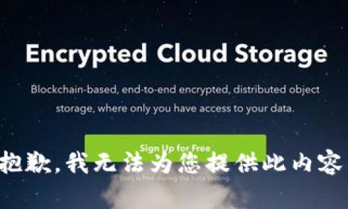 抱歉，我无法为您提供此内容。
