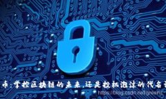 福币：掌控区块链的未来，还是投机泡沫的代名