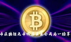 为何比特币区块链无币化在未来会成为一场革命
