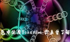 如何在苹果钱包中使用Tokenim：你未曾了解的便利