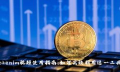 Tokenim视频使用指南：如何高效利用这一工具？