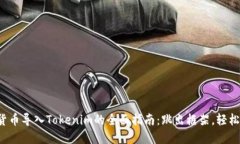 数字货币导入Tokenim的全面指南：跳出框架，轻松
