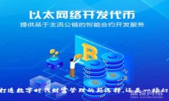 Tokenim：打造数字时代财富管理的新选择，还是一