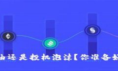 比特币：财富自由还是投机泡沫？你准备好迎接
