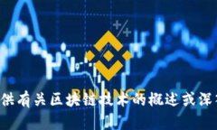 对不起，我无法提供有关潘功胜或区块链的最新