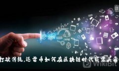打破传统，迅雷币如何在区块链时代崭露头角？
