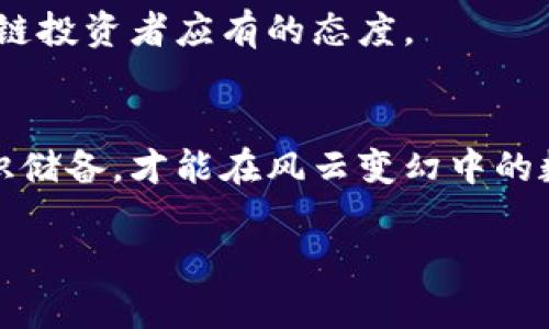 区块链转币难道真的能一锤子买卖？揭秘最适合你的加密钱包选择！

区块链, 加密钱包, 转币/guanjianci

导言：在区块链世界中，转币的艺术
随着区块链技术的飞速发展，数字货币的使用逐渐走入了大众的视野。在这个虚拟资产的市场中，如何精准、安全地进行转币，已经成为每个投资者必须面对的问题。然而，在这个看似简单的操作背后，选择合适的钱包则显得尤其重要，甚至可以说是决定了你在这个数字金融世界中的生存之道。此外，随着更多的新用户加入，市场上各种不同类型的钱包如雨后春笋般涌现，如何在其中做出明智的选择，成为了每个数字资产持有者的一道考题。

钱包类型：冷钱包与热钱包的战争
在选择加密钱包之前，你首先需要了解不同类型钱包之间的差异。冷钱包和热钱包是两类最常见的钱包类型，各自有着不同的优缺点。

冷钱包，也被称为离线钱包，是将你的私钥存储在未连接互联网的设备上。这种钱包非常安全，能够有效抵御黑客攻击和网络诈骗的风险，适合长期持有大额数字资产的投资者。冷钱包的典型代表有硬件钱包（如Ledger、Trezor）和纸钱包。

而热钱包则是在线钱包，所有数据和私钥存储在互联网上，这使得热钱包在转币操作时更加方便快捷。对于频繁交易的小额用户来说，热钱包无疑是一个不错的选择。常见的热钱包包括交易所钱包（如币安、火币等）和手机APP钱包（如MetaMask、Trust Wallet等）。然而，热钱包的安全性相对较低，用户需谨慎对待。

选择钱包时需考虑的因素
选择最适合你的数字钱包，需综合考虑多个因素。首先，安全性是重中之重。确保钱包具备多重验证机制、私钥管理、加密存储等安全特性，这将大大降低你的资产被盗的风险。

其次，使用体验也不能忽视。界面友好、操作简单的钱包会让你在转币时更加游刃有余。尤其是对于区块链新手来说，选择一个操作简单的钱包，将极大提高你的使用效率。

此外，兼容性也是钱包选择的重要条件。不同的钱包支持不同种类的数字货币，确保你所选择的钱包可以存储和转移你所持有的所有资产，避免因钱包不兼容而造成的麻烦。

推荐几款热门的加密钱包
下面，我们来看看市场上几款受人欢迎的加密钱包，帮助你在众多选择中找到最符合你需求的那一款。

h41. Ledger Nano X（冷钱包）/h4
Ledger Nano X 是一款备受推崇的硬件钱包，因其超高的安全性而受到大量用户的青睐。它不仅支持多种加密货币，还具备蓝牙功能，可以与手机无缝连接，让移动管理资产变得更加方便。对于那些重视安全性的投资者来说，Ledger Nano X 无疑是个理想选择。

h42. Trezor Model T（冷钱包）/h4
Trezor Model T 是另一款出色的硬件钱包，提供优秀的安全性和用户体验。其大尺寸触摸屏设计使得用户在操作时更加直观便捷。Trezor 支持的货币种类也非常多，适合各种类型的投资者。

h43. Trust Wallet（热钱包）/h4
Trust Wallet 是一款非常受欢迎的移动钱包，用户界面友好，支持多种加密货币交易。作为官方钱包，它的安全性较高，并且还支持直接在钱包中进行去中心化交易（DEX）。如果你希望在手机上方便地进行交易，Trust Wallet 是个不错的选择。

h44. MetaMask（热钱包）/h4
MetaMask 是一款非常流行的以太坊钱包，特别适合 DeFi 和 NFT 爱好者。它不仅可以存储以太坊及其代币，还能与多种去中心化应用(DApp)进行整合。对于那些想要探索区块链世界新机会的用户来说，MetaMask 是一个无缝的桥梁。

转币过程中的注意事项
转币操作虽不复杂，但在实际操作中仍需保持警惕，以免出现不必要的损失。确保检查你输入的地址是准确的，因为一旦转币地址错误，资产几乎不可能找回。此外，建议在进行大额转账前，先试着转账小额，以确保一切正常。

总结：选择属于你的加密钱包
在数字货币的海洋中，选择一个合适的钱包，既能保护你的资产安全，又能提升你的用户体验。记住，根据自己的需求和使用习惯，理性选择适合你的钱包，不断学习和探索这个不断发展的市场，才是每个区块链投资者应有的态度。

附录：相关资源和链接
在你进入加密货币的世界之前，了解更多相关知识和资源是非常必要的。可以关注一些加密货币的社区、博客或专业网站，以获取最新的信息和投资建议。此外，数字资产的世界变化迅疾，及时更新自己的知识储备，才能在风云变幻中的数字金融市场中占得先机。

无论你选择哪种钱包，记住，保持警觉和学习是通往成功投资之路的关键。希望本文能对你选择合适的钱包有所帮助，愿你在加密货币的旅途中稳步前行！