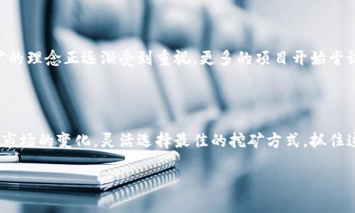 区块链矿机挖币模式有哪些类型？揭开未来数字财富的秘密

区块链, 矿机, 挖币/guanjianci

区块链技术的迅速发展与数字货币的流行，使得矿机挖币成为许多人投资与创业的选择。究竟矿机挖币的模式有哪些？它们各自的优缺点是什么？在这篇文章中，我们将深入探讨不同的挖币模式，帮助你掌握这一领域的关键知识，进而做出更明智的投资决策。

明晰区块链：矿机的角色

在了解挖币模式之前，有必要先了解区块链及矿机的工作机制。区块链是一个分布式账本技术，它利用密码学和共识机制来确保交易的安全和透明。而矿机在这个过程中的角色至关重要，它负责解决复杂的数学难题，从而进行交易验证并生成新的区块。作为对矿工劳动的奖励，矿工可以获得一定数量的数字货币。

挖币模式概述

矿机挖币的模式可以分为多种，主要包括以下几种：

1. PoW（工作量证明）

工作量证明是最早的挖币机制之一，最著名的代表就是比特币。通过对计算能力的竞争，矿工们需要解决哈希难题，首先找到答案的人可以将新的区块添加到区块链上。这个过程消耗大量电力与计算资源，但它被认为是目前最安全的机制。

2. PoS（权益证明）

与工作量证明不同，权益证明模式是基于持币者的数量和持有时间来决定谁来挖矿。简单来说，你的持币数量越多，挖矿的概率就越高。这种模式不仅减少了电力消耗，还能提高网络的安全性。以太坊由PoW向PoS转型，便是最典型的例子。

3. DPoS（授权权益证明）

授权权益证明是一种更为民主化的机制，持币者可以投票选举出“代表”来进行区块的验证和生成。代表通常是一群技术水平较高的矿工，他们通过技术能力赢得了社区的信任。DPoS相比于传统的PoW能够提高效率，减少交易确认时间。

4. PoC（证明容量）

在这种模式下，挖矿的关键是存储容量而非计算能力。矿工需要提供硬盘空间作为保证，以换取挖矿的机会。Chia是这一模式的代表，它以环保和低能耗为卖点，受到了一些投资者的欢迎。

5. PoB（证明带宽）

证明带宽模式则是利用网络带宽的多寡进行挖矿。在这种模式下，矿工的网络速度越快，挖矿效率就越高。虽然目前较少见，但它为挖矿提供了另一种创新的思路。

6. MI（混合挖矿）

混合挖矿结合了多种挖矿算法的优点，提供了更灵活的选择。例如，某些新兴币种可能会同时使用工作量证明和权益证明，允许矿工根据自身情况选择最适合自己的挖矿方式。这种多样化的选择在一定程度上可以降低投资风险

经典挖币案例分析

随着挖矿技术的不断发展，市场上涌现出大量典型的挖矿项目。通过一些经典案例的分析，我们可以更深入地理解不同挖币模式的运作和影响。

案例一：比特币—标杆的PoW模式

作为第一个去中心化数字货币，比特币展示了PoW模式的优缺点。虽然它的安全性和去中心化特性得到了广泛认可，但由于挖矿难度的增加，电力消耗也成了一大问题。各国对比特币挖矿的监管政策层出不穷，就其可持续性产生了质疑。

案例二：以太坊—从PoW到PoS的转型

以太坊的转型正在引起全球范围内的关注。随着交易量的增加，网络拥堵的问题也日益显著。为了提高网络的效率和安全性，开发团队决定将挖矿模式从PoW转型为PoS，这无疑为其他项目提供了有力的参考。

案例三：Chia—创新的PoC模式

Chia通过证明容量的方式吸引了不少用户，它不仅降低了对电力的依赖，还引发了关于存储硬盘的价格波动。Chia的成功展示了环保理念在数字货币挖矿中的潜力，也为持续发展的新模式提供了启示。

选择合适的挖币模式：因素分析

在选择适合自己的挖币模式时，有几个关键因素需要考虑：

ul
    listrong设备投入：/strong不同的挖矿模式对硬件设备的要求不同。PoW模式需要高性能的计算机，而PoC则需要大容量硬盘。/li
    listrong电力成本：/strong电力是挖矿中的一项重要开支，选择低能耗的模式能减少整体成本。/li
    listrong市场需求：/strong随着市场的变化，某些币种的需求可能会暴涨或暴跌，这会直接影响挖掘的收益。/li
    listrong法律风险：/strong各地对数字货币和挖矿的监管政策不尽相同，了解当地的法律风险是非常必要的。/li
/ul

未来展望：挖矿的技术革新

随着科技的不断进步，挖矿技术也正在经历一场重大变革。例如，量子计算的崛起可能会彻底改变现有的挖矿竞争模式。此外，环保挖矿的理念正逐渐受到重视，更多的项目开始尝试低能耗或者绿色挖矿的方式。未来的挖矿模式将更具创新性和可持续性。

结语：把握挖币机遇

了解区块链矿机挖币的各种模式，对于投资者来说至关重要。无论你是想入门挖矿，还是已经是一名经验丰富的矿工，都应该时刻关注市场的变化，灵活选择最佳的挖矿方式，抓住这场数字财富的革命机遇。

让我们一起期待数字货币领域的下一个辉煌时刻！
