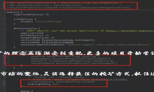 区块链矿机挖币模式有哪些类型？揭开未来数字财富的秘密

区块链, 矿机, 挖币/guanjianci

区块链技术的迅速发展与数字货币的流行，使得矿机挖币成为许多人投资与创业的选择。究竟矿机挖币的模式有哪些？它们各自的优缺点是什么？在这篇文章中，我们将深入探讨不同的挖币模式，帮助你掌握这一领域的关键知识，进而做出更明智的投资决策。

明晰区块链：矿机的角色

在了解挖币模式之前，有必要先了解区块链及矿机的工作机制。区块链是一个分布式账本技术，它利用密码学和共识机制来确保交易的安全和透明。而矿机在这个过程中的角色至关重要，它负责解决复杂的数学难题，从而进行交易验证并生成新的区块。作为对矿工劳动的奖励，矿工可以获得一定数量的数字货币。

挖币模式概述

矿机挖币的模式可以分为多种，主要包括以下几种：

1. PoW（工作量证明）

工作量证明是最早的挖币机制之一，最著名的代表就是比特币。通过对计算能力的竞争，矿工们需要解决哈希难题，首先找到答案的人可以将新的区块添加到区块链上。这个过程消耗大量电力与计算资源，但它被认为是目前最安全的机制。

2. PoS（权益证明）

与工作量证明不同，权益证明模式是基于持币者的数量和持有时间来决定谁来挖矿。简单来说，你的持币数量越多，挖矿的概率就越高。这种模式不仅减少了电力消耗，还能提高网络的安全性。以太坊由PoW向PoS转型，便是最典型的例子。

3. DPoS（授权权益证明）

授权权益证明是一种更为民主化的机制，持币者可以投票选举出“代表”来进行区块的验证和生成。代表通常是一群技术水平较高的矿工，他们通过技术能力赢得了社区的信任。DPoS相比于传统的PoW能够提高效率，减少交易确认时间。

4. PoC（证明容量）

在这种模式下，挖矿的关键是存储容量而非计算能力。矿工需要提供硬盘空间作为保证，以换取挖矿的机会。Chia是这一模式的代表，它以环保和低能耗为卖点，受到了一些投资者的欢迎。

5. PoB（证明带宽）

证明带宽模式则是利用网络带宽的多寡进行挖矿。在这种模式下，矿工的网络速度越快，挖矿效率就越高。虽然目前较少见，但它为挖矿提供了另一种创新的思路。

6. MI（混合挖矿）

混合挖矿结合了多种挖矿算法的优点，提供了更灵活的选择。例如，某些新兴币种可能会同时使用工作量证明和权益证明，允许矿工根据自身情况选择最适合自己的挖矿方式。这种多样化的选择在一定程度上可以降低投资风险

经典挖币案例分析

随着挖矿技术的不断发展，市场上涌现出大量典型的挖矿项目。通过一些经典案例的分析，我们可以更深入地理解不同挖币模式的运作和影响。

案例一：比特币—标杆的PoW模式

作为第一个去中心化数字货币，比特币展示了PoW模式的优缺点。虽然它的安全性和去中心化特性得到了广泛认可，但由于挖矿难度的增加，电力消耗也成了一大问题。各国对比特币挖矿的监管政策层出不穷，就其可持续性产生了质疑。

案例二：以太坊—从PoW到PoS的转型

以太坊的转型正在引起全球范围内的关注。随着交易量的增加，网络拥堵的问题也日益显著。为了提高网络的效率和安全性，开发团队决定将挖矿模式从PoW转型为PoS，这无疑为其他项目提供了有力的参考。

案例三：Chia—创新的PoC模式

Chia通过证明容量的方式吸引了不少用户，它不仅降低了对电力的依赖，还引发了关于存储硬盘的价格波动。Chia的成功展示了环保理念在数字货币挖矿中的潜力，也为持续发展的新模式提供了启示。

选择合适的挖币模式：因素分析

在选择适合自己的挖币模式时，有几个关键因素需要考虑：

ul
    listrong设备投入：/strong不同的挖矿模式对硬件设备的要求不同。PoW模式需要高性能的计算机，而PoC则需要大容量硬盘。/li
    listrong电力成本：/strong电力是挖矿中的一项重要开支，选择低能耗的模式能减少整体成本。/li
    listrong市场需求：/strong随着市场的变化，某些币种的需求可能会暴涨或暴跌，这会直接影响挖掘的收益。/li
    listrong法律风险：/strong各地对数字货币和挖矿的监管政策不尽相同，了解当地的法律风险是非常必要的。/li
/ul

未来展望：挖矿的技术革新

随着科技的不断进步，挖矿技术也正在经历一场重大变革。例如，量子计算的崛起可能会彻底改变现有的挖矿竞争模式。此外，环保挖矿的理念正逐渐受到重视，更多的项目开始尝试低能耗或者绿色挖矿的方式。未来的挖矿模式将更具创新性和可持续性。

结语：把握挖币机遇

了解区块链矿机挖币的各种模式，对于投资者来说至关重要。无论你是想入门挖矿，还是已经是一名经验丰富的矿工，都应该时刻关注市场的变化，灵活选择最佳的挖矿方式，抓住这场数字财富的革命机遇。

让我们一起期待数字货币领域的下一个辉煌时刻！