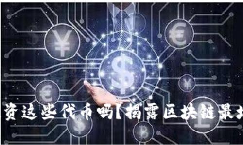 你还在投资这些代币吗？揭露区块链最坑的币种！