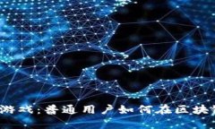 挖币不再是富人的游戏：普通用户如何在区块链