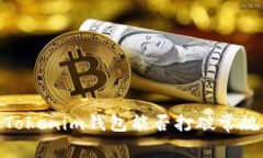 在以太坊先锋战场，Tokenim钱包能否打破常规，引