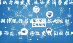   银行能否颠覆传统货币？探讨区块链币的未来和
