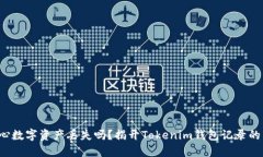你还在担心数字资产丢失吗？揭开Tokenim钱包记录