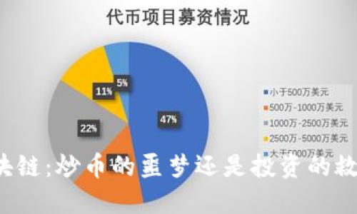 区块链：炒币的噩梦还是投资的救星？