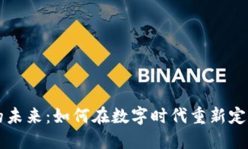 区块链艺术的未来：如何在数字时代重新定义创作与共享