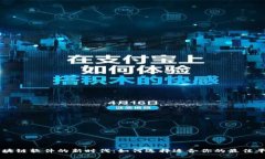 区块链软件的新时代：如何选择适合你的最佳平