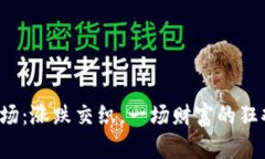 区块链币市场：涨跌交织，一场财富的狂欢还是