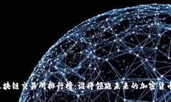 顶尖区块链交易所排行榜：谁将领跑未来的加密