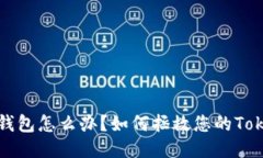 忘记备份，钱包怎么办？如何拯救您的Tokenim钱包