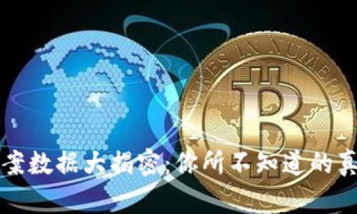 区块链备案数据大揭密：你所不知道的真相与挑战