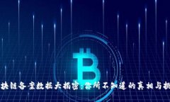 区块链备案数据大揭密：你所不知道的真相与挑