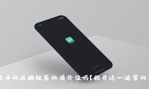 不发币的区块链真的有价值吗？揭开这一迷雾的真相