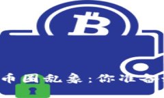 区块链热潮仍存币圈乱象：你准备好迎接挑战了