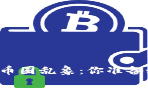 区块链热潮仍存币圈乱象：你准备好迎接挑战了吗？