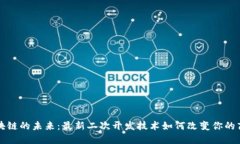 揭开区块链的未来：最新二次开发技术如何改变