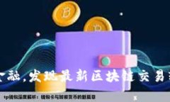 baoti颠覆传统金融，发现最新区块链交易软件的真