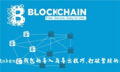 轻松掌握tokenim钱包的导入与导出技巧，打破繁琐