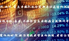   为何区块链游戏中的鲨鱼币成为投资者的“水下