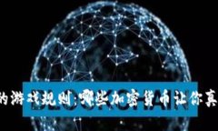 区块链世界的游戏规则：哪些加密货币让你真正