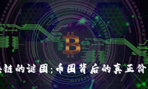 揭开区块链的谜团：币圈背后的真正价值与挑战