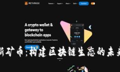 探索新矿币：构建区块链生态的未来之路