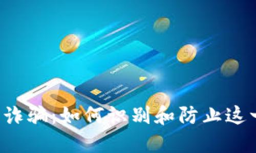 区块链漏洞诈骗：如何识别和防止这一新型骗局？