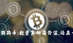 区块链与狗狗币：投资真的有价值，还是一场骗