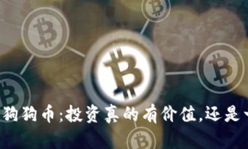 区块链与狗狗币：投资真的有价值，还是一场骗局？