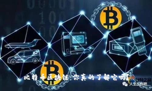 比特币区块链：你真的了解它吗？